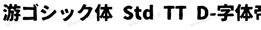 游ゴシック体 Std TT D字体转换